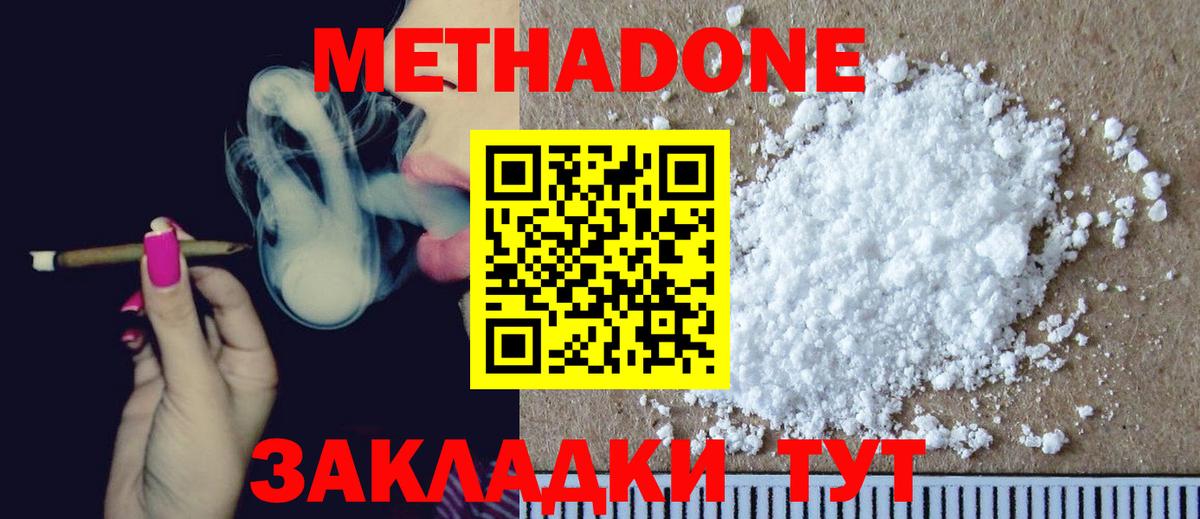 МЕТАДОН methadone Миллерово